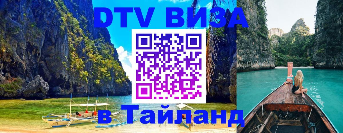 DTV Виза в Тайланд для россиян Аюттхая 