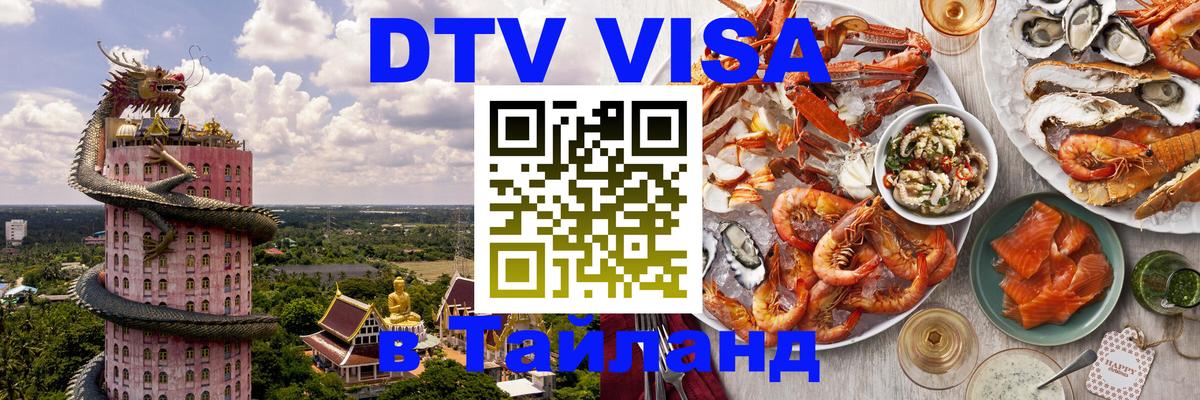 Visa ДТВ Тайланд помощь 